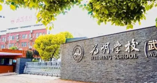 武漢為明學校國際部2024年春季招生信息