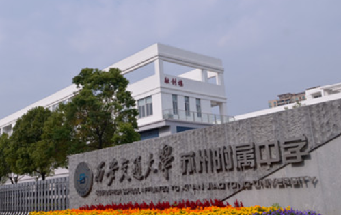 西安交通大學蘇州附屬中學