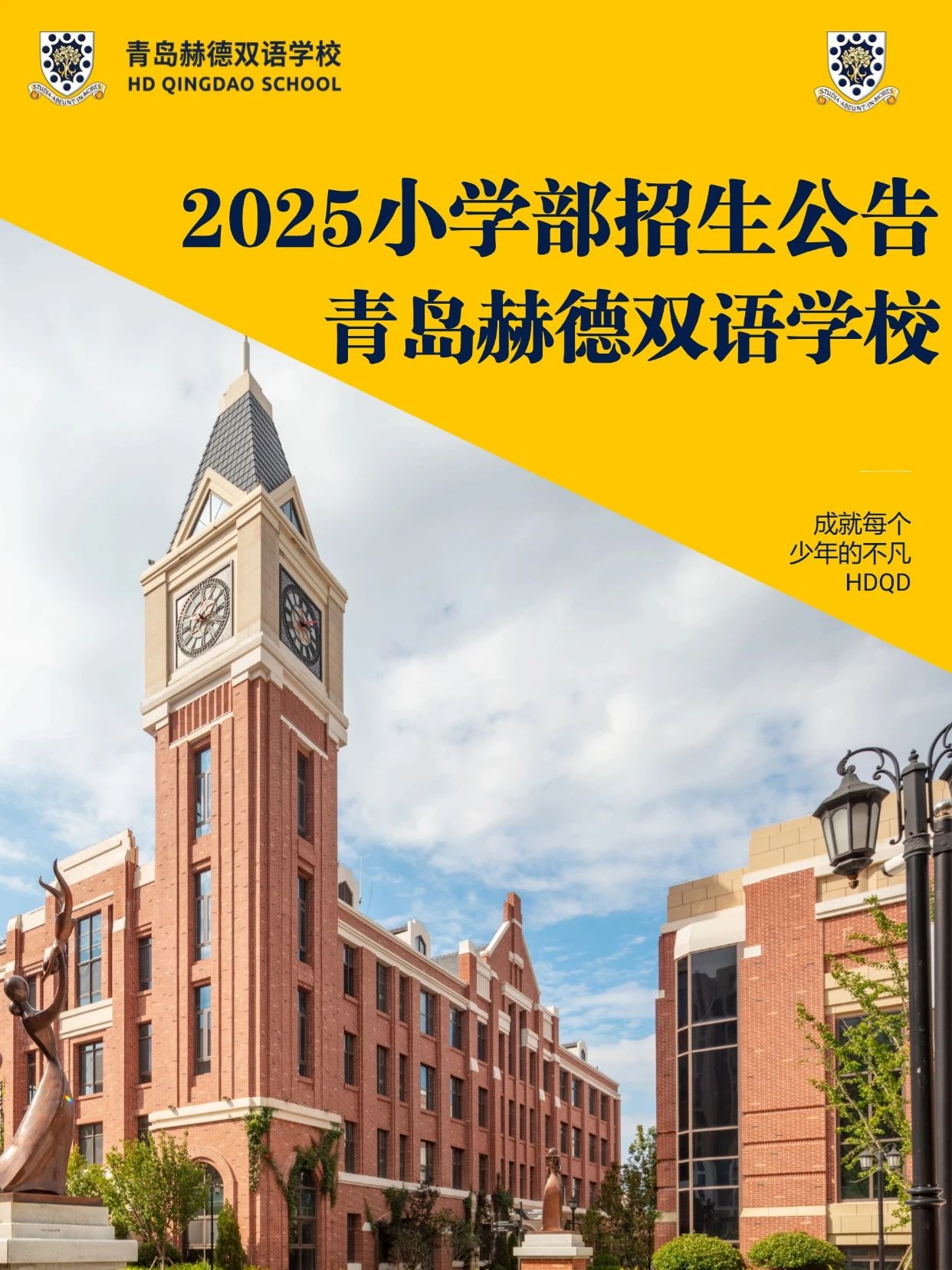 青島赫德雙語學校2025小學部招生公告