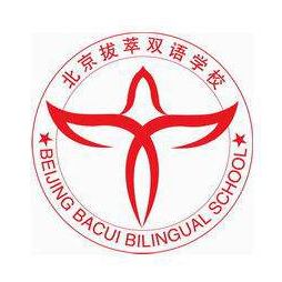 北京拔萃雙語學(xué)校